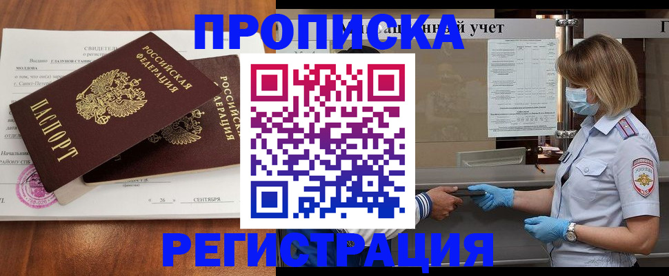 прописка регистрация в Севастополе