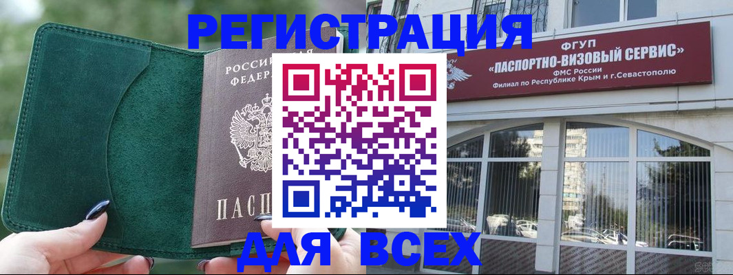 прописка паспорт в Севастополе